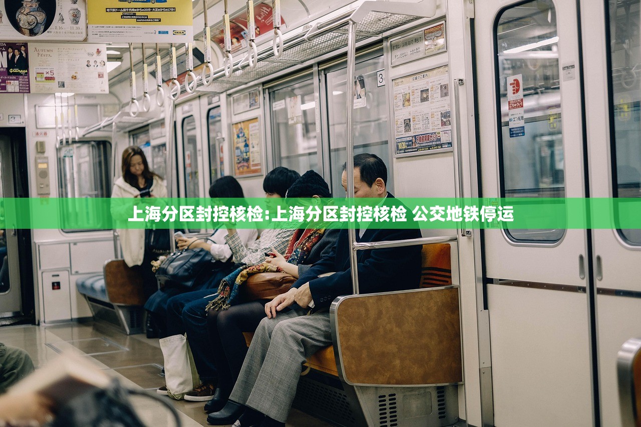 上海分区封控核检:上海分区封控核检 公交地铁停运