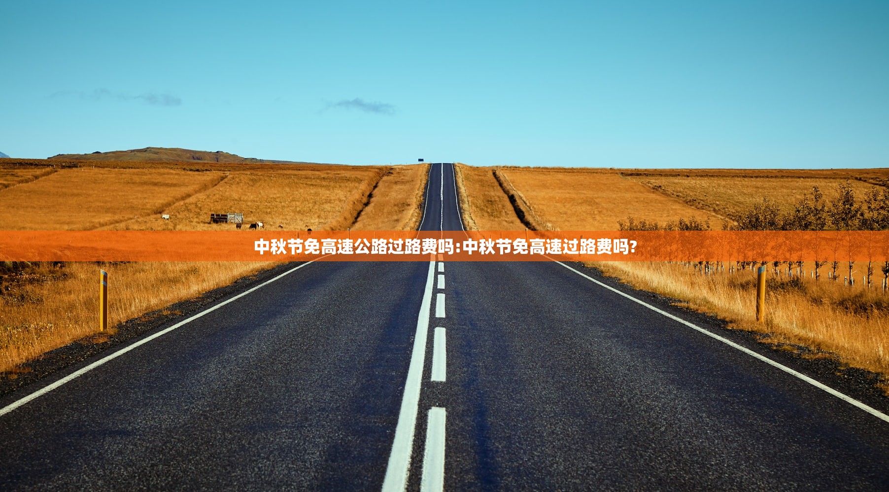 中秋节免高速公路过路费吗:中秋节免高速过路费吗? 中秋节免高速公路过路费吗:中秋节免高速过路费吗?