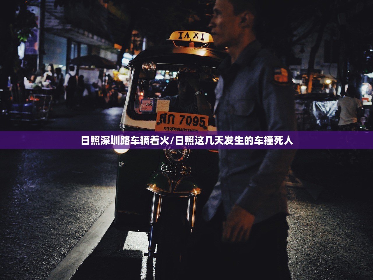 日照深圳路车辆着火/日照这几天发生的车撞死人