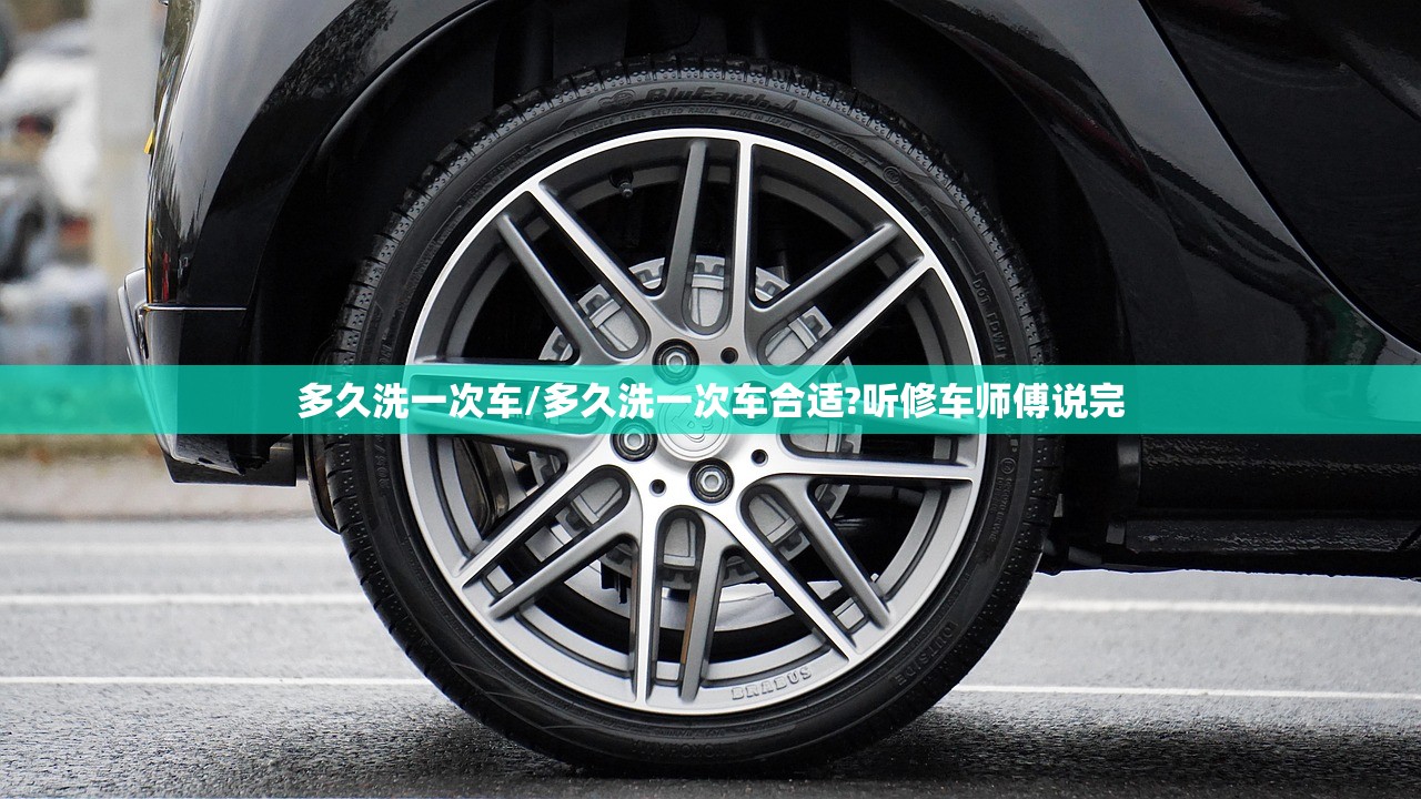 多久洗一次车/多久洗一次车合适?听修车师傅说完