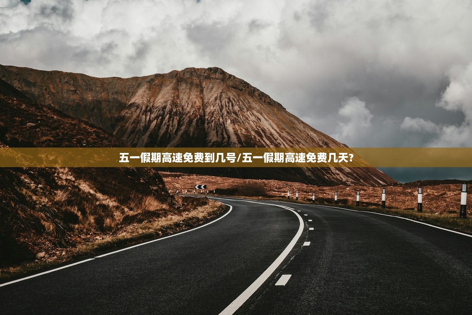 五一假期高速免费到几号/五一假期高速免费几天?