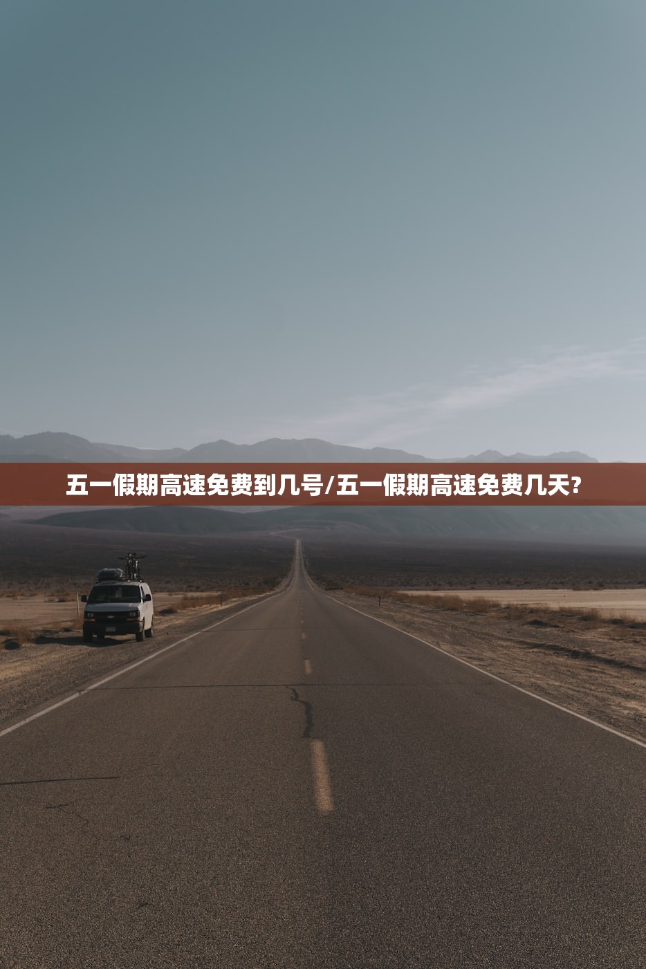五一假期高速免费到几号/五一假期高速免费几天?