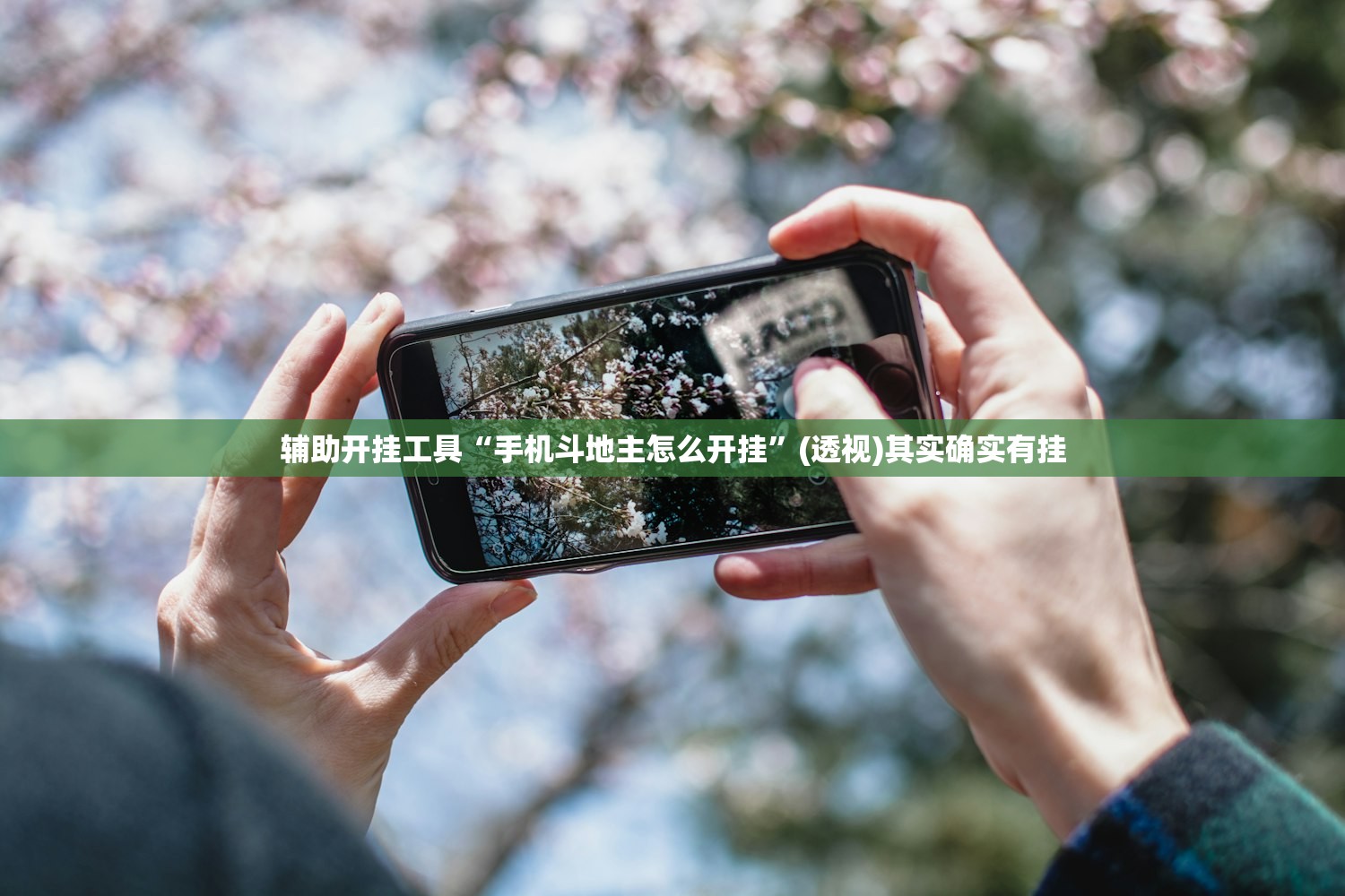 辅助开挂工具“手机斗地主怎么开挂	”(透视)其实确实有挂
