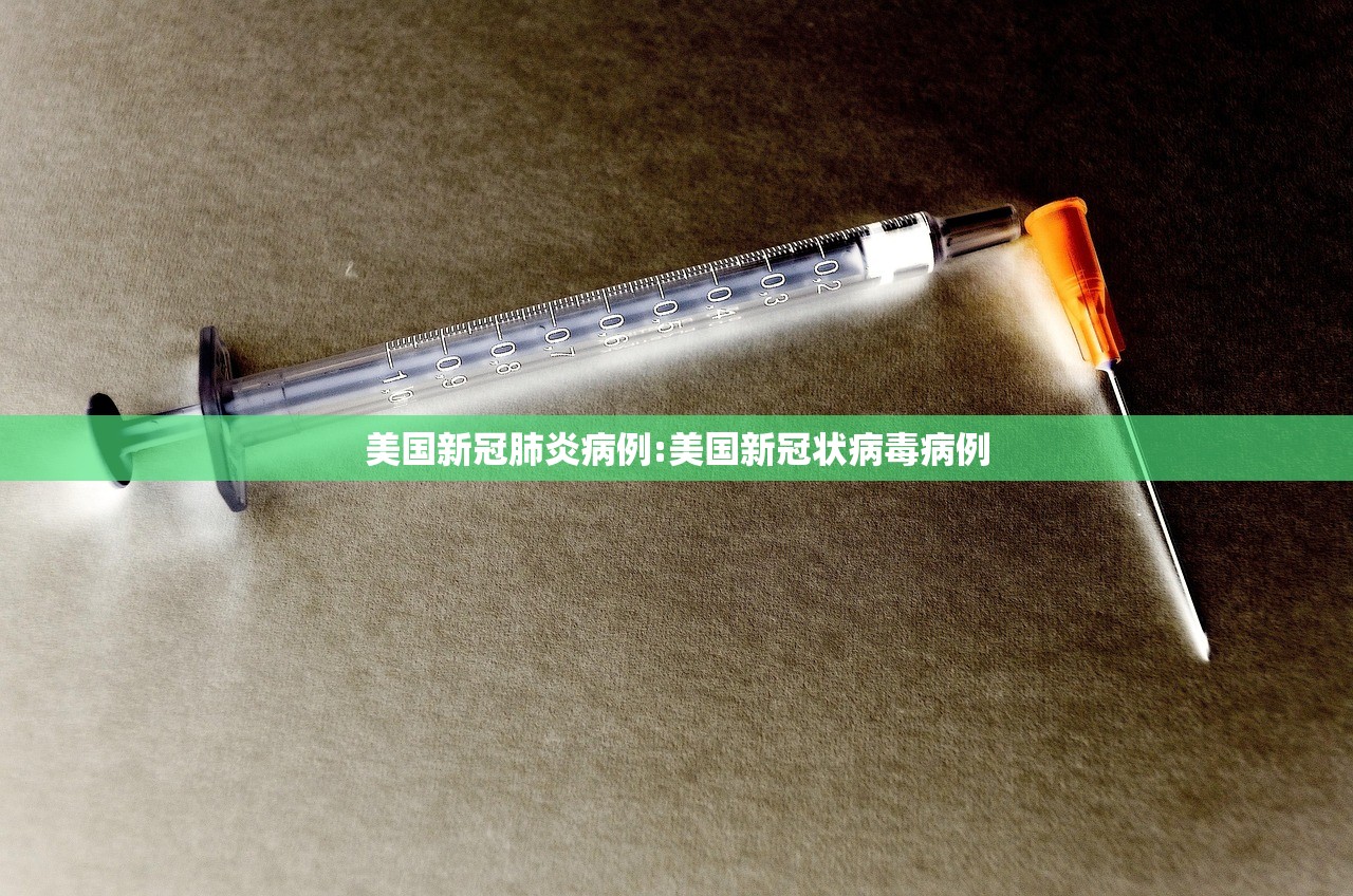 美国新冠肺炎病例:美国新冠状病毒病例