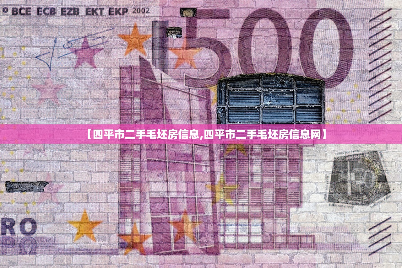 【四平市二手毛坯房信息,四平市二手毛坯房信息网】 【四平市二手毛坯房信息,四平市二手毛坯房信息网】