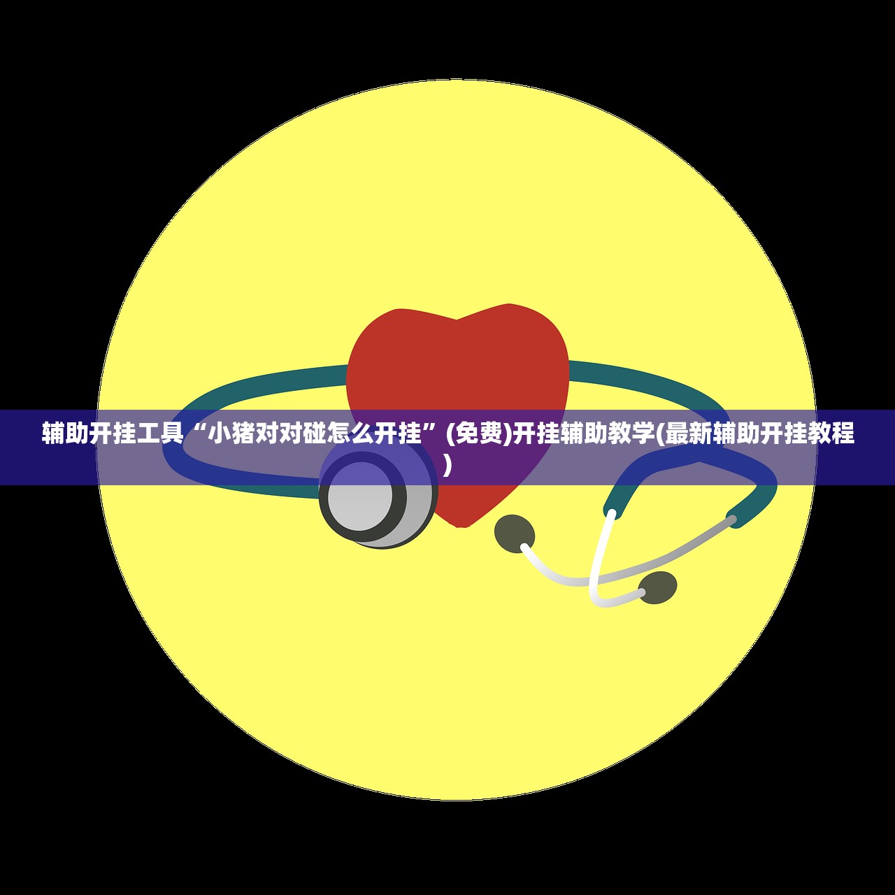 教程更新!：新鸿狐开挂方法”细辅助教程分享