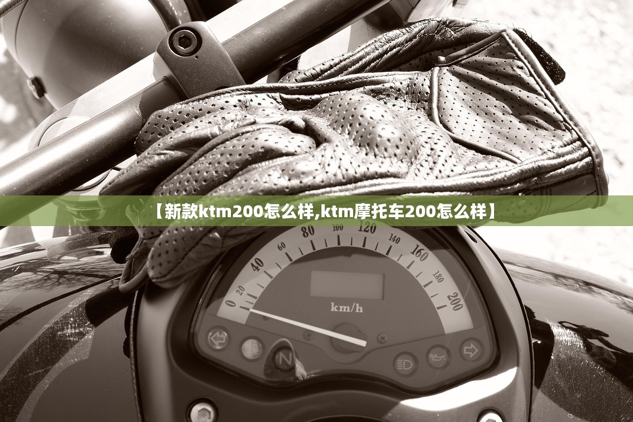 【新款ktm200怎么样,ktm摩托车200怎么样】