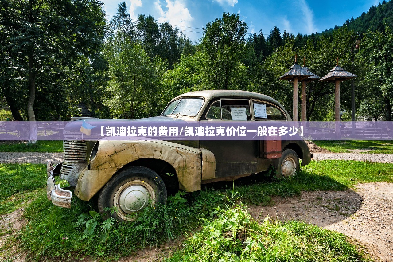 【凯迪拉克的费用/凯迪拉克价位一般在多少】