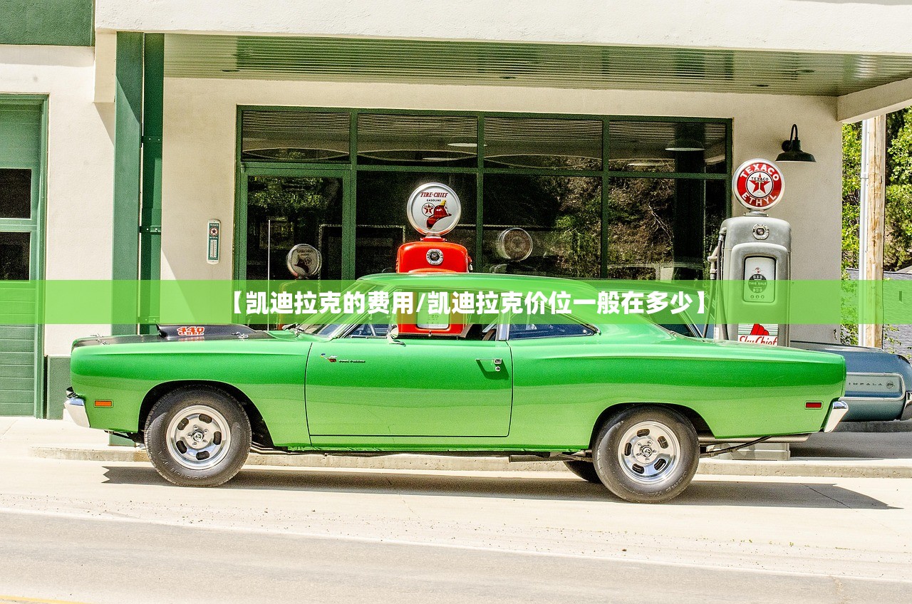 【凯迪拉克的费用/凯迪拉克价位一般在多少】