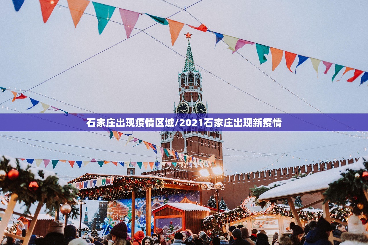 石家庄出现疫情区域/2021石家庄出现新疫情