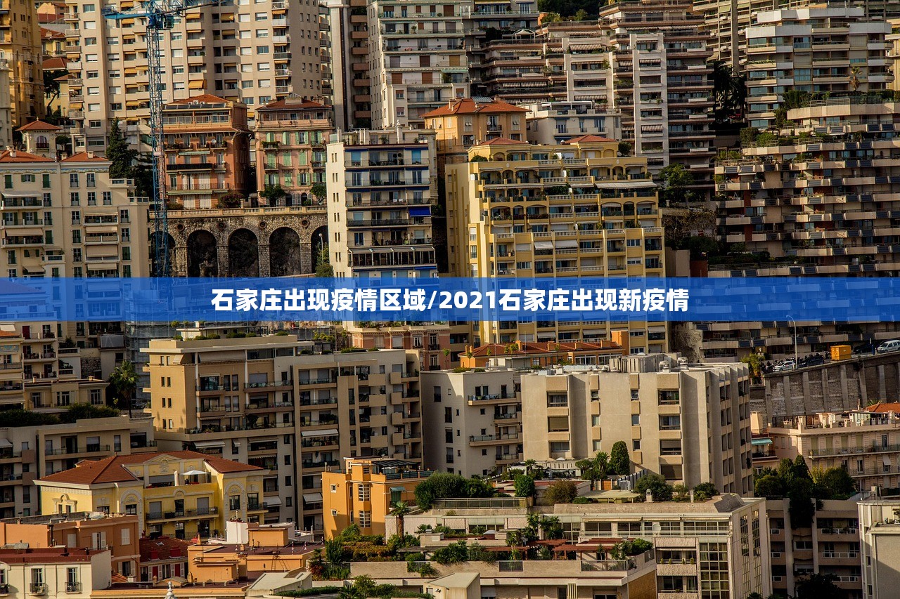 石家庄出现疫情区域/2021石家庄出现新疫情