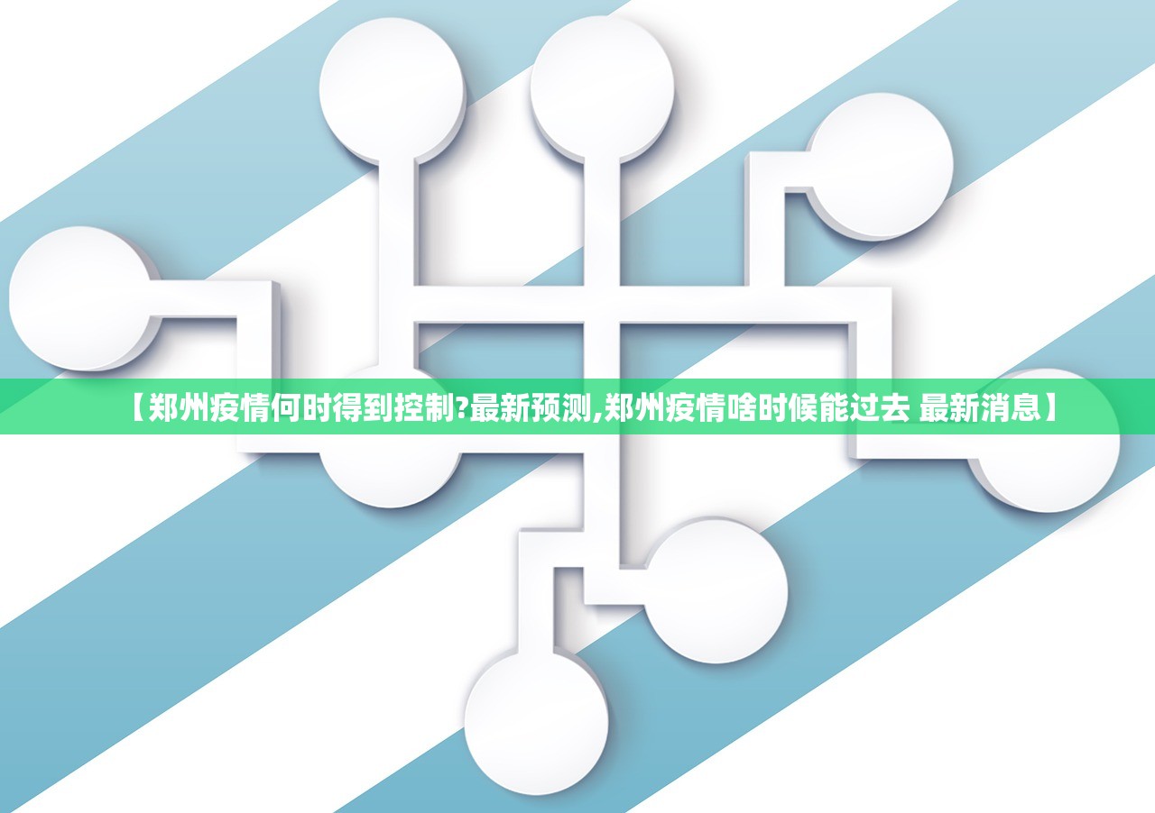 【郑州疫情何时得到控制?最新预测,郑州疫情啥时候能过去 最新消息】 【郑州疫情何时得到控制?最新预测,郑州疫情啥时候能过去 最新消息】