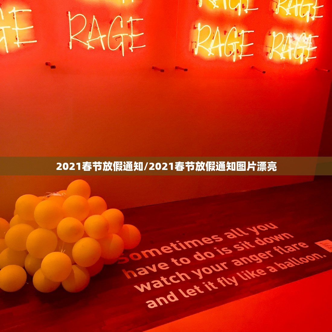 2021春节放假通知/2021春节放假通知图片漂亮