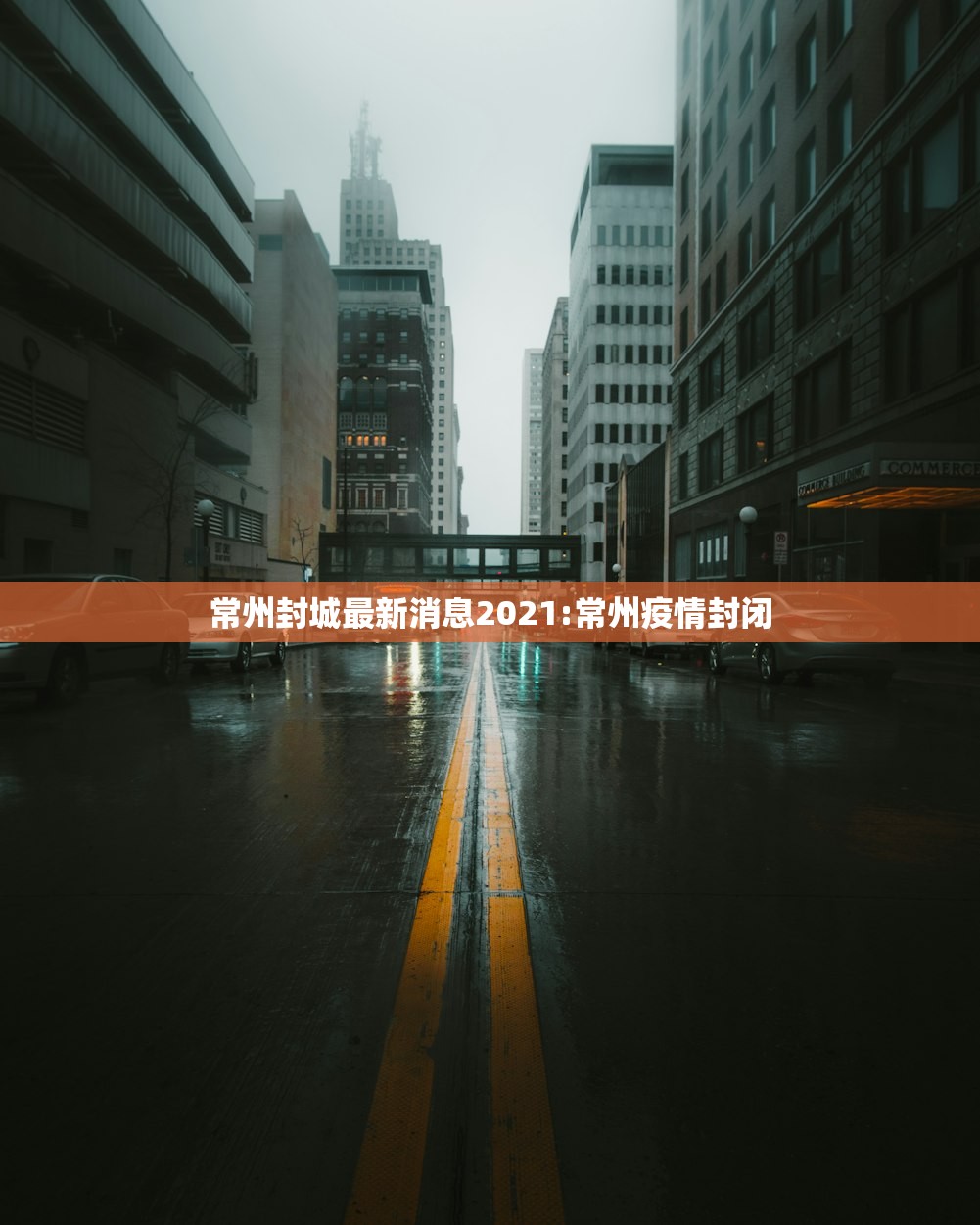 常州封城最新消息2021:常州疫情封闭 常州封城最新消息2021:常州疫情封闭