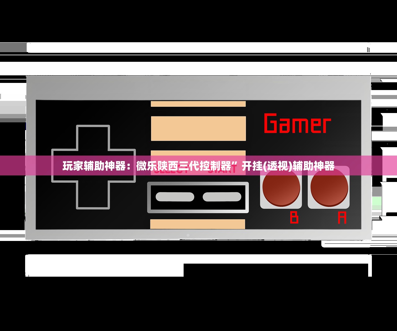 玩家辅助神器：微乐陕西三代控制器	”开挂(透视)辅助神器