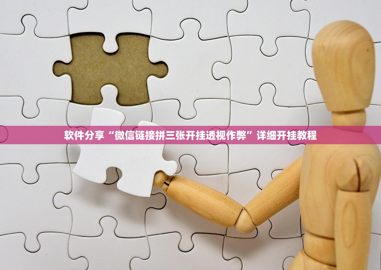 软件分享“微信链接拼三张开挂透视作弊	”详细开挂教程