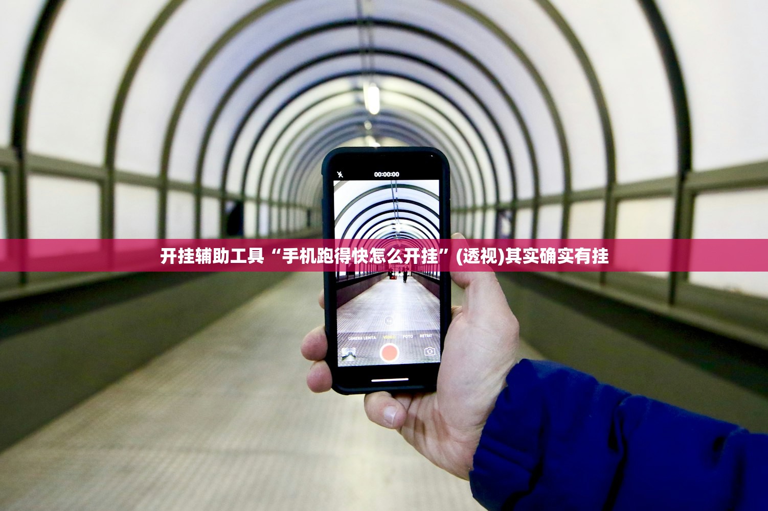 开挂辅助工具“手机跑得快怎么开挂”(透视)其实确实有挂