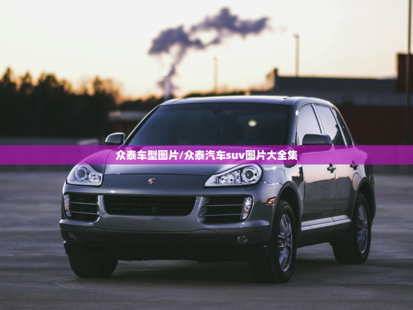 众泰车型图片/众泰汽车suv图片大全集