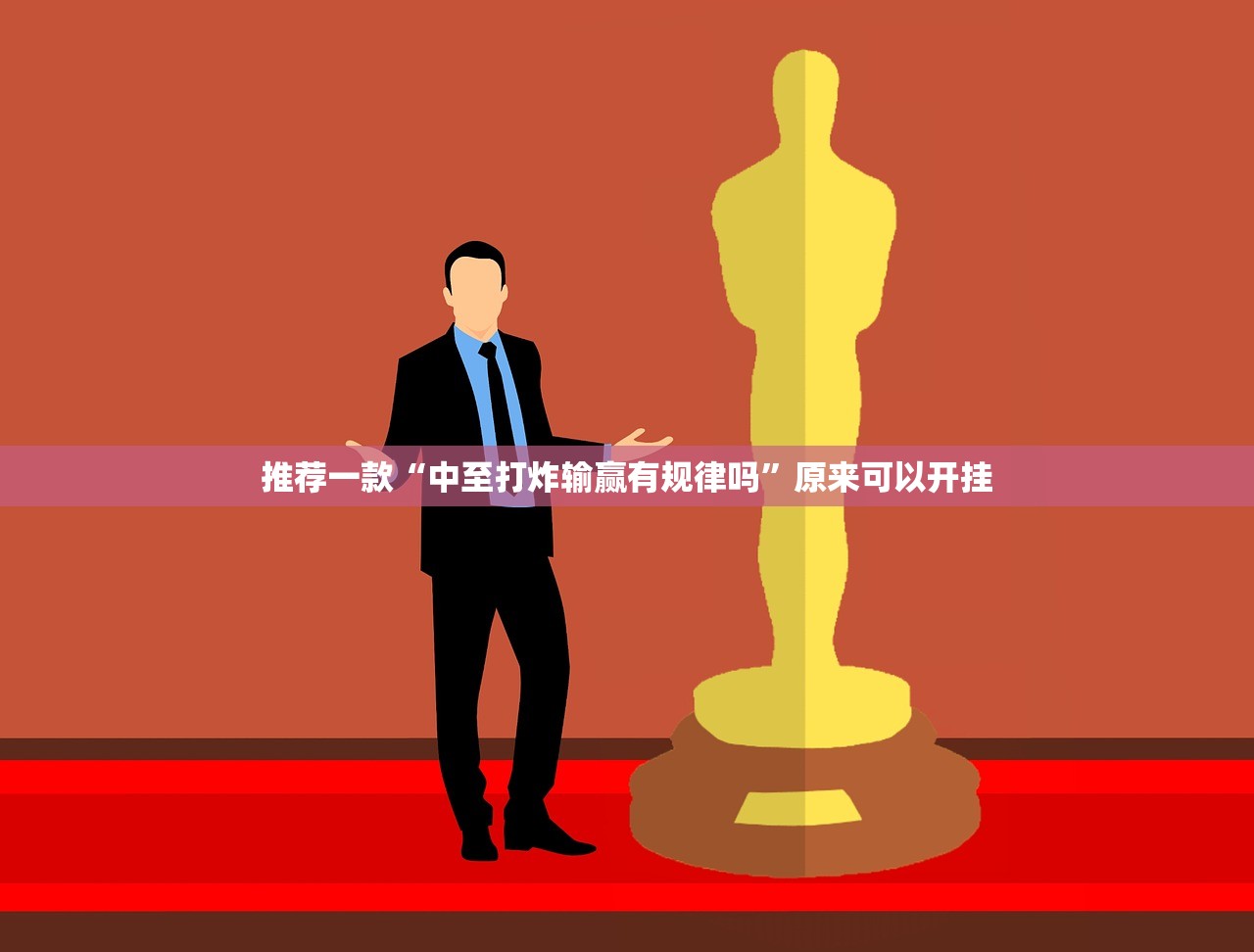 推荐一款“中至打炸输赢有规律吗	”原来可以开挂
