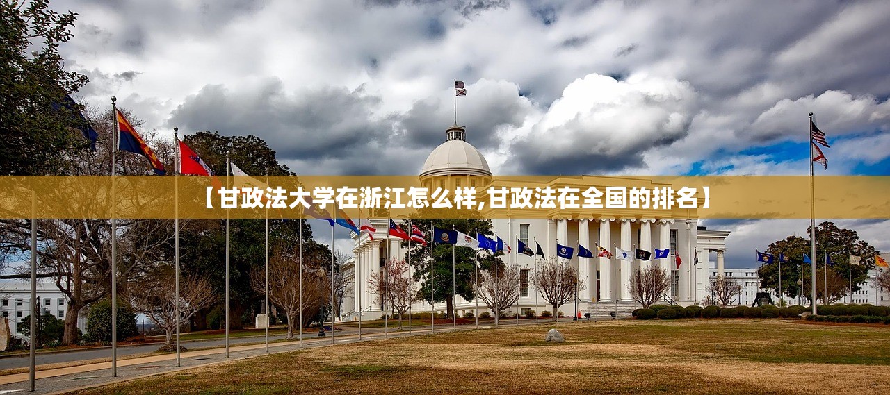 【甘政法大学在浙江怎么样,甘政法在全国的排名】 【甘政法大学在浙江怎么样,甘政法在全国的排名】