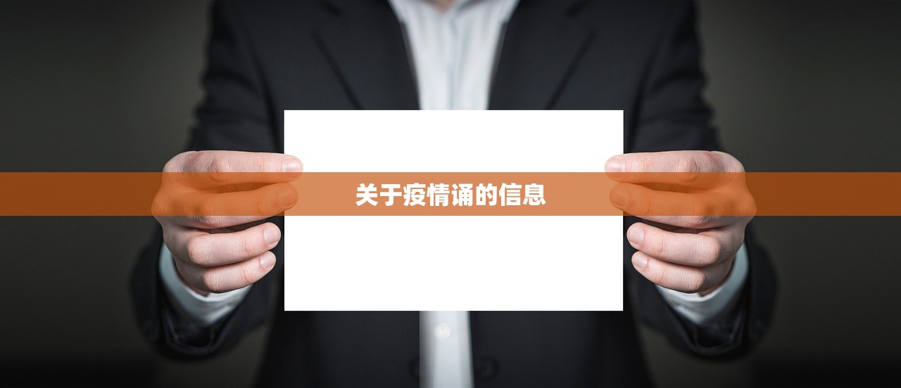 关于疫情诵的信息 关于疫情诵的信息