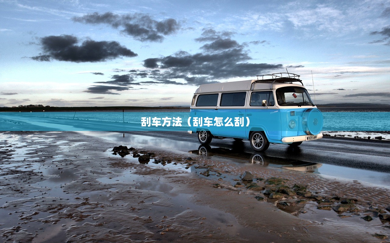 刮车方法（刮车怎么刮）
