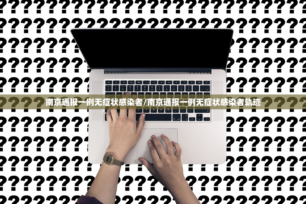 南京通报一例无症状感染者/南京通报一例无症状感染者轨迹