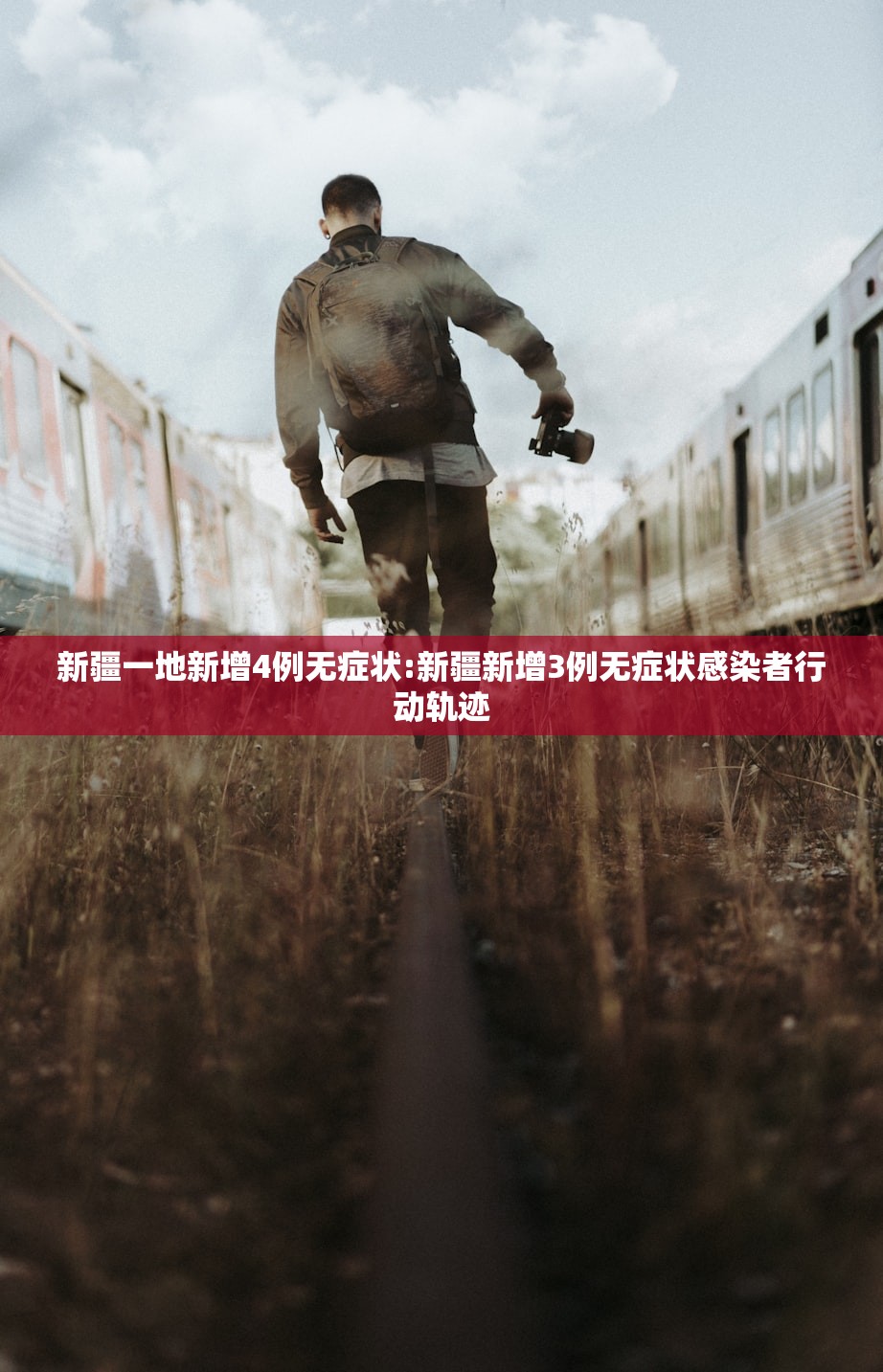 新疆一地新增4例无症状:新疆新增3例无症状感染者行动轨迹