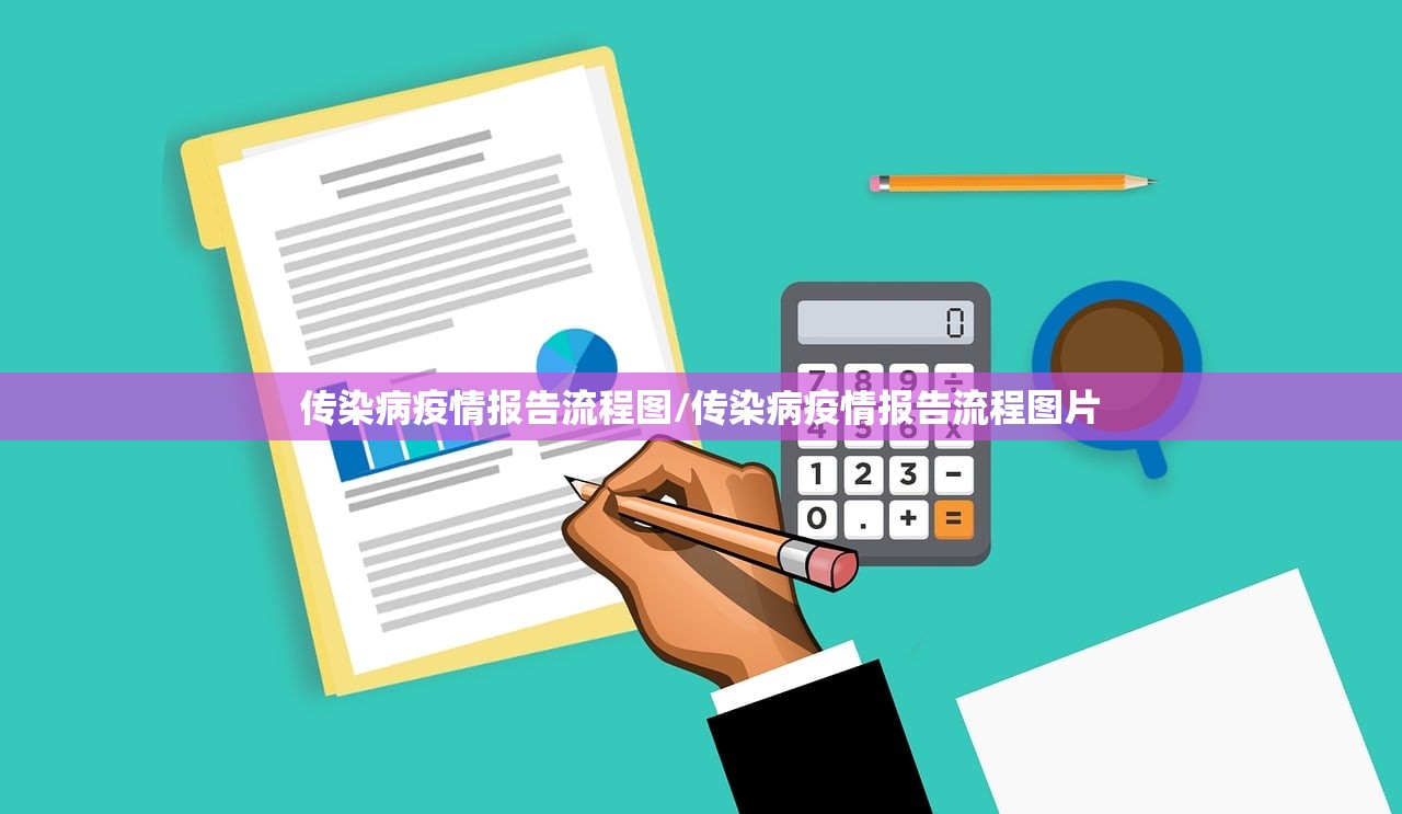 传染病疫情报告流程图/传染病疫情报告流程图片