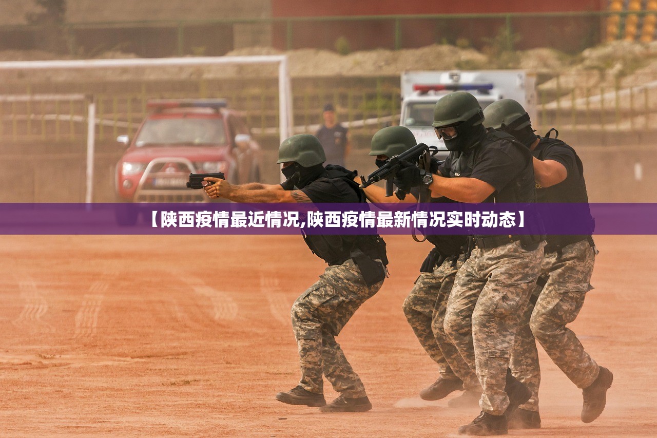【陕西疫情最近情况,陕西疫情最新情况实时动态】