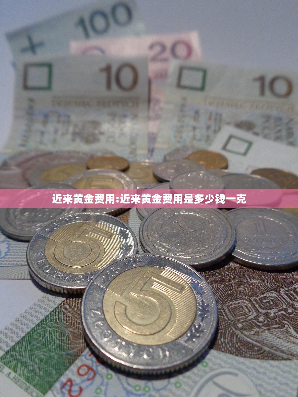 近来黄金费用:近来黄金费用是多少钱一克
