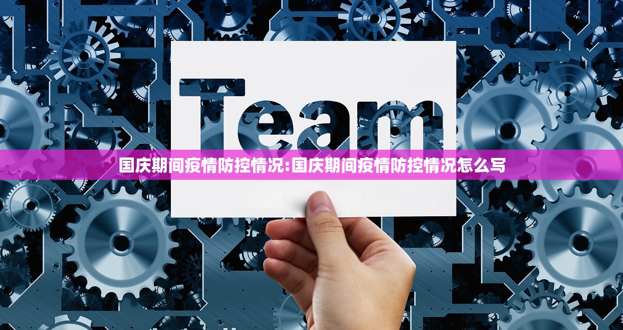国庆期间疫情防控情况:国庆期间疫情防控情况怎么写 国庆期间疫情防控情况:国庆期间疫情防控情况怎么写