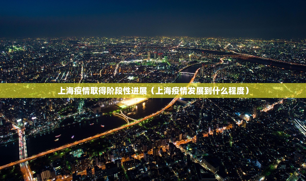 上海疫情取得阶段性进展（上海疫情发展到什么程度）