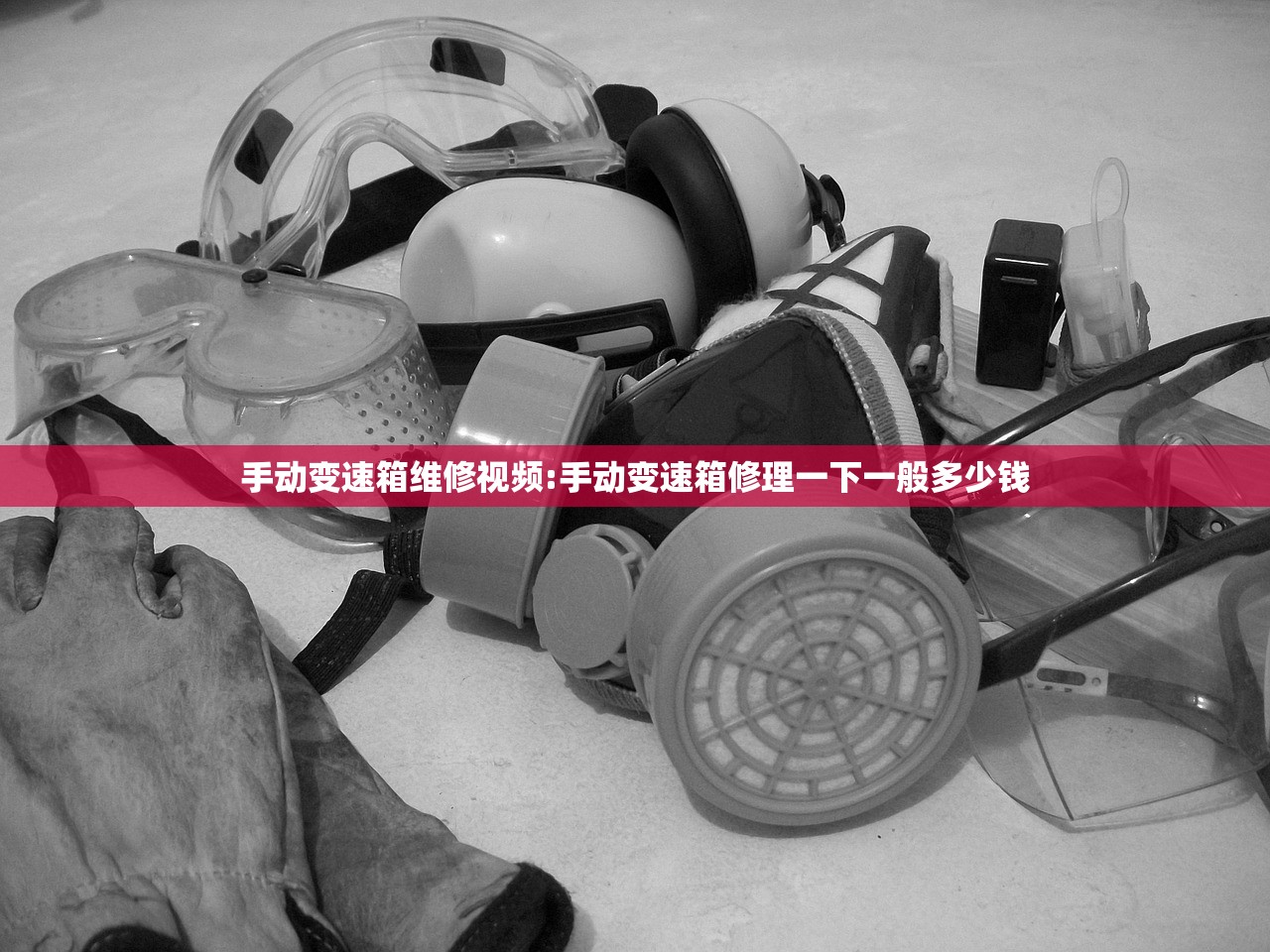 手动变速箱维修视频:手动变速箱修理一下一般多少钱