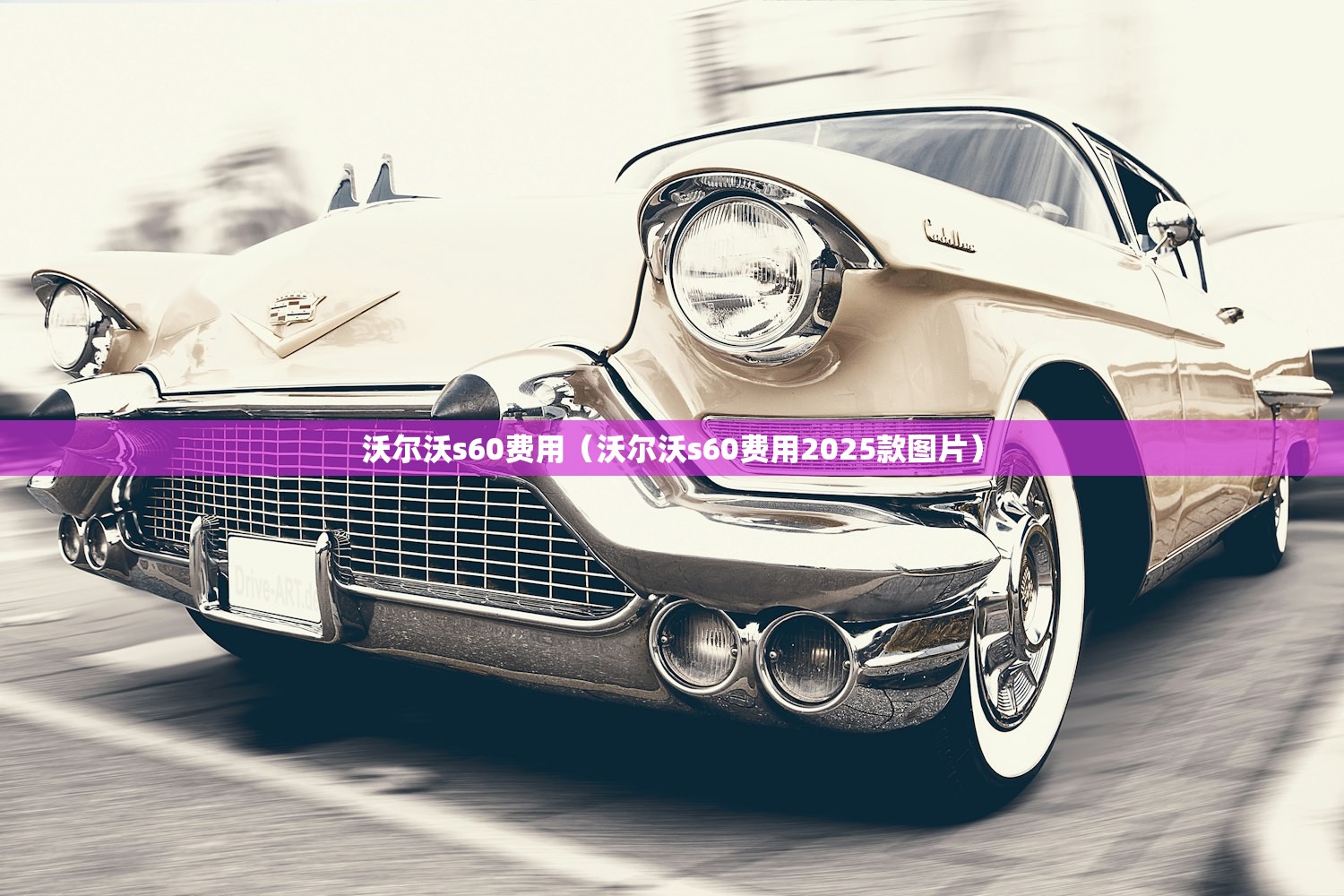 沃尔沃s60费用（沃尔沃s60费用2025款图片）