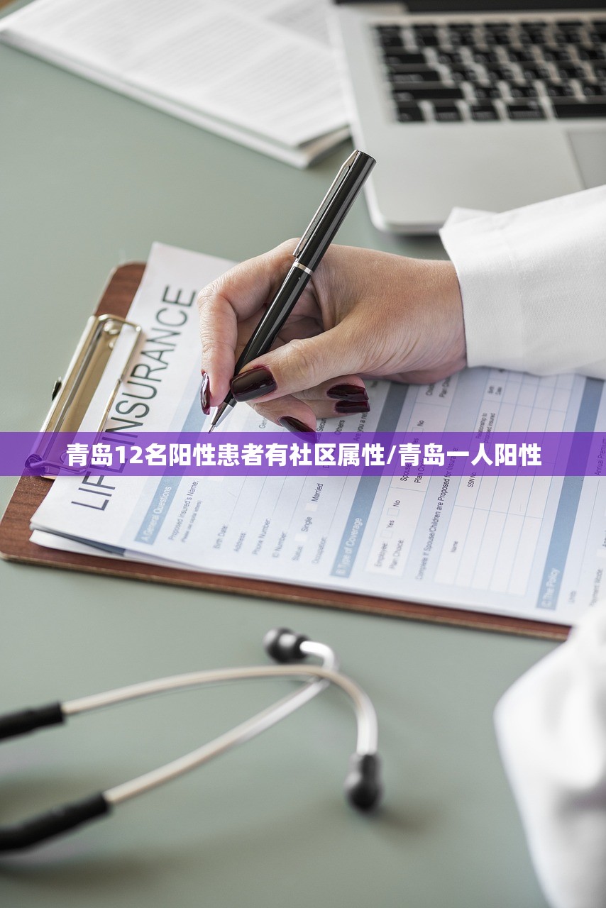 青岛12名阳性患者有社区属性/青岛一人阳性