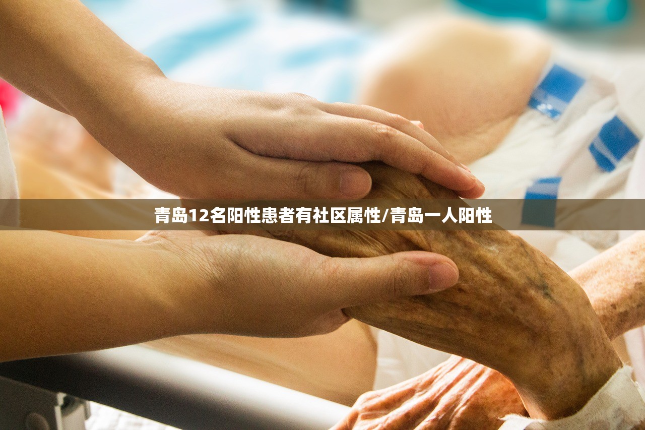 青岛12名阳性患者有社区属性/青岛一人阳性