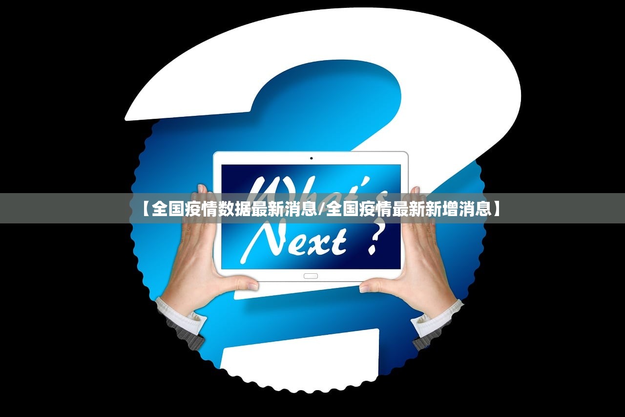 【全国疫情数据最新消息/全国疫情最新新增消息】
