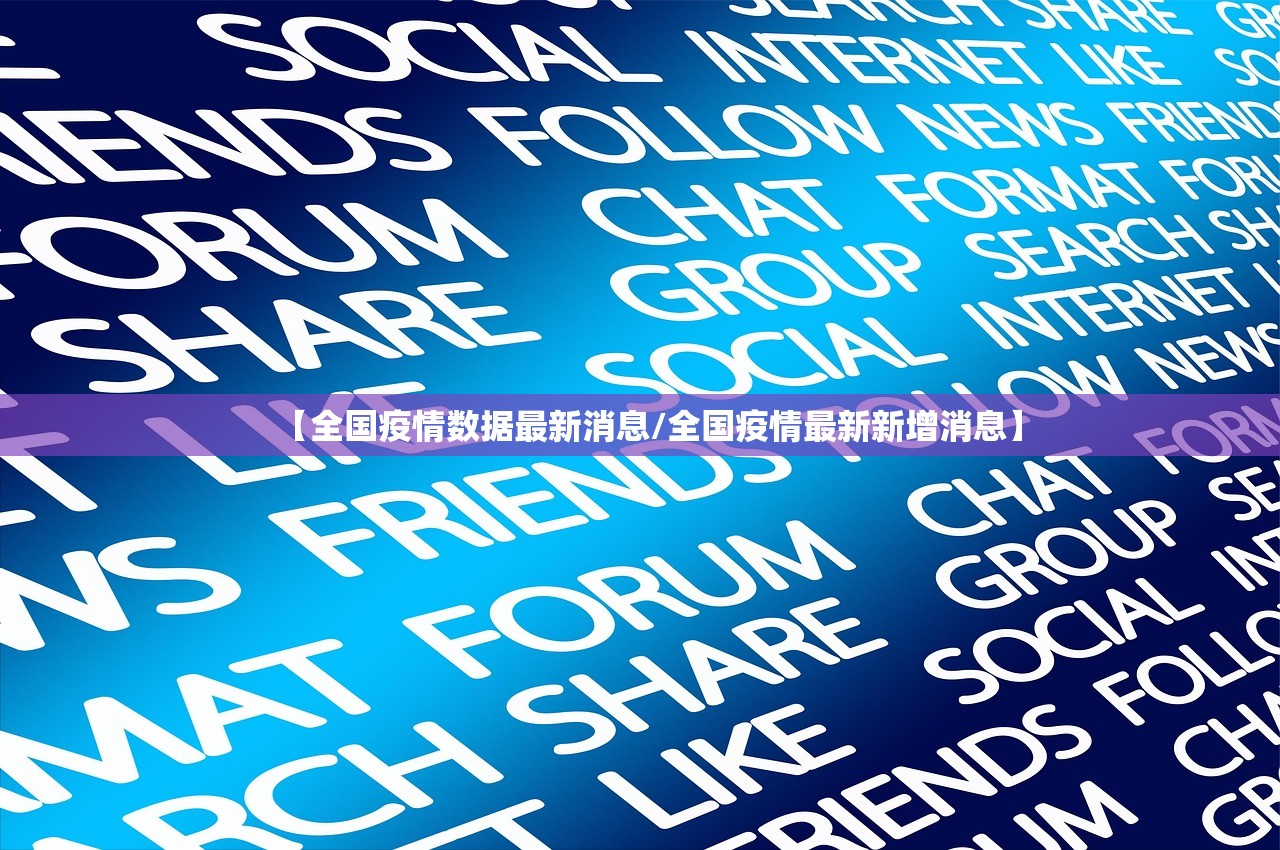 【全国疫情数据最新消息/全国疫情最新新增消息】