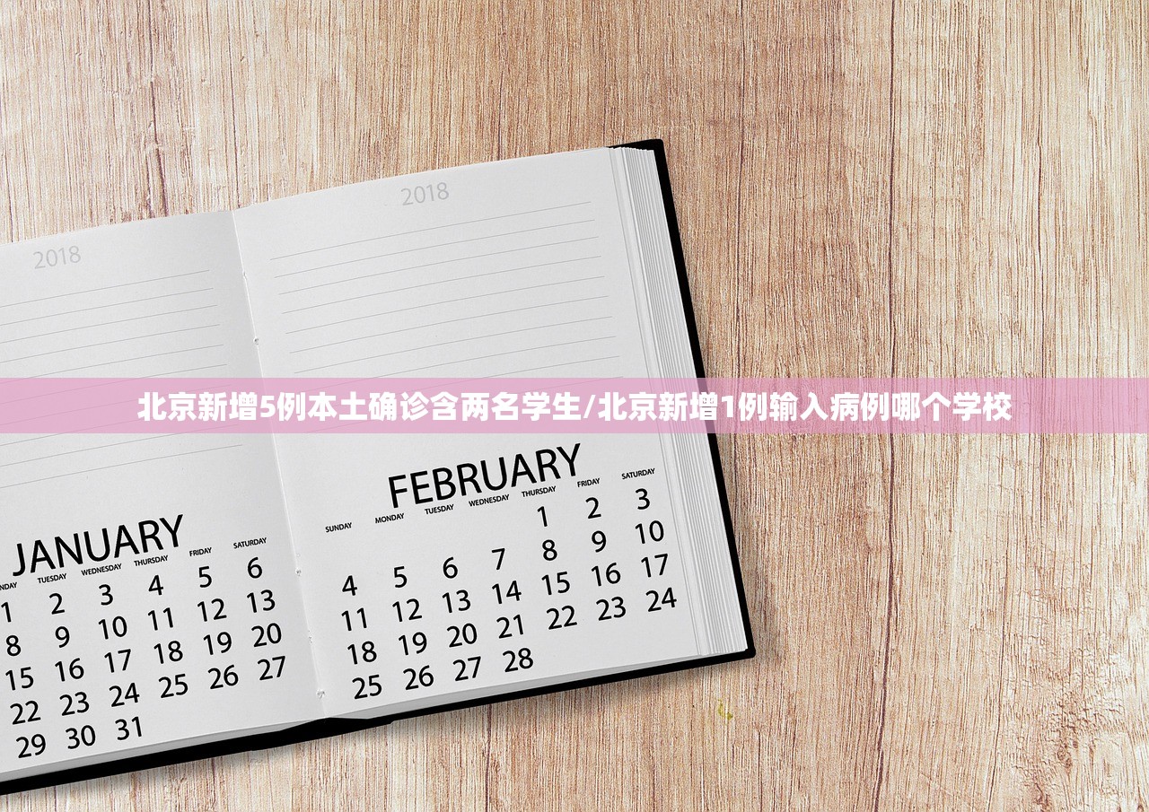 北京新增5例本土确诊含两名学生/北京新增1例输入病例哪个学校 北京新增5例本土确诊含两名学生/北京新增1例输入病例哪个学校