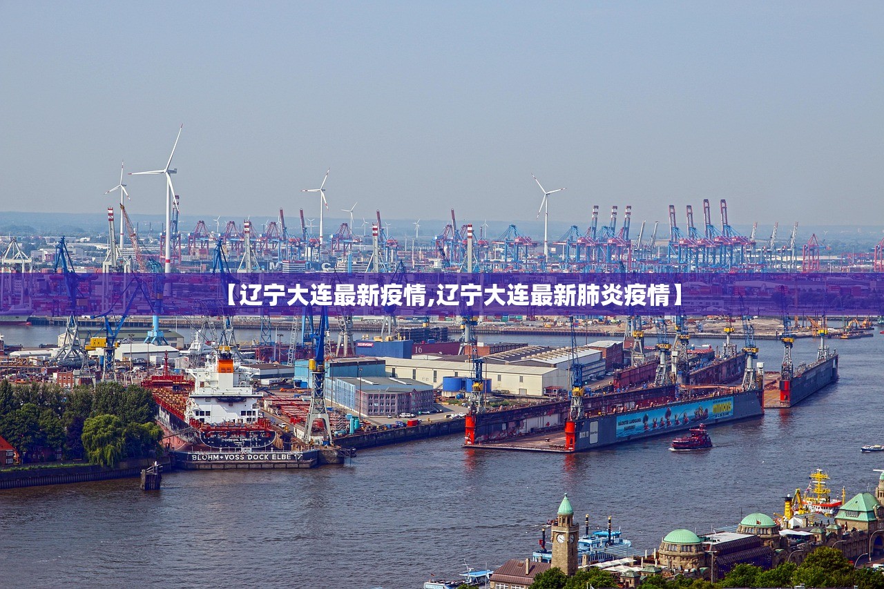 【辽宁大连最新疫情,辽宁大连最新肺炎疫情】