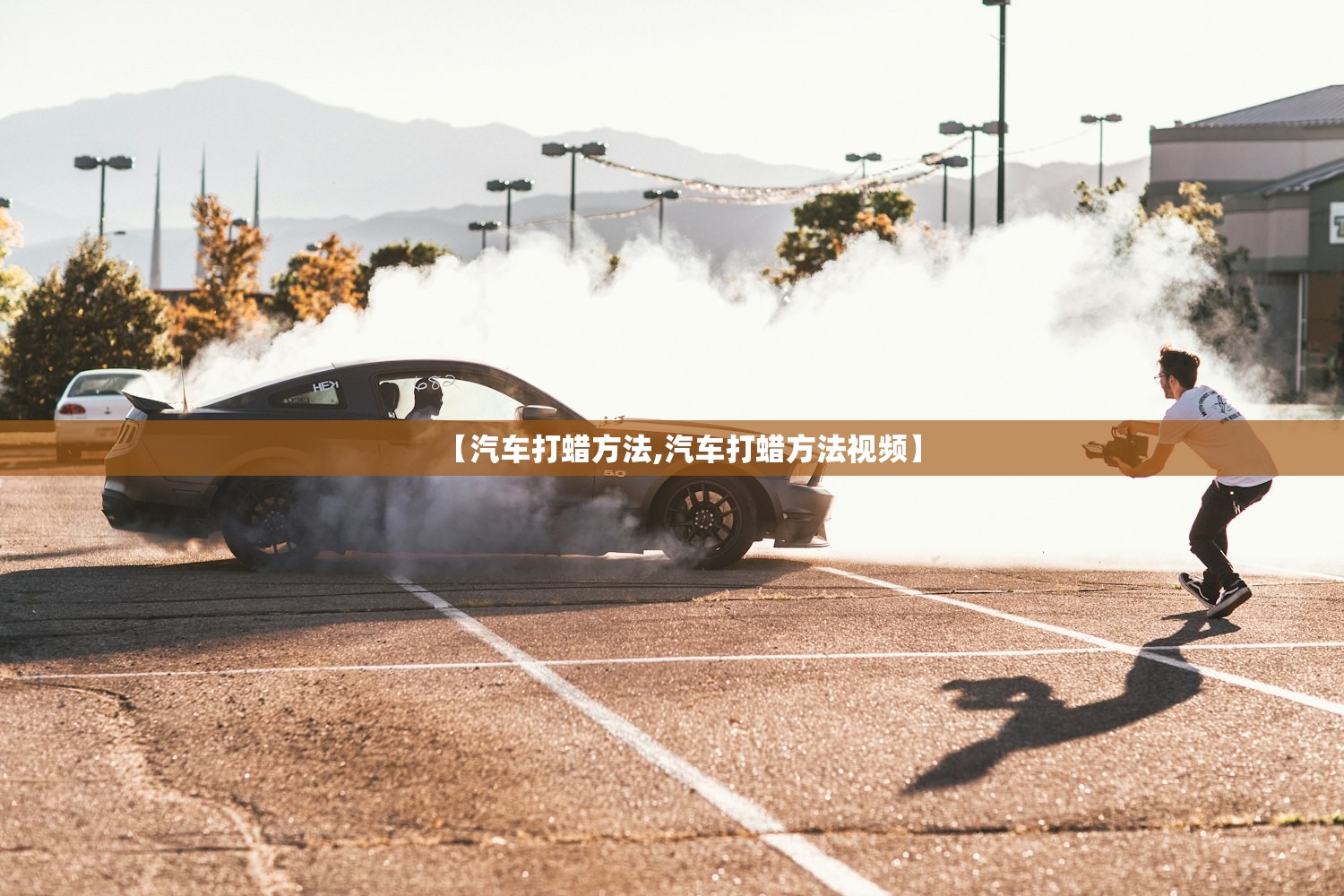【汽车打蜡方法,汽车打蜡方法视频】