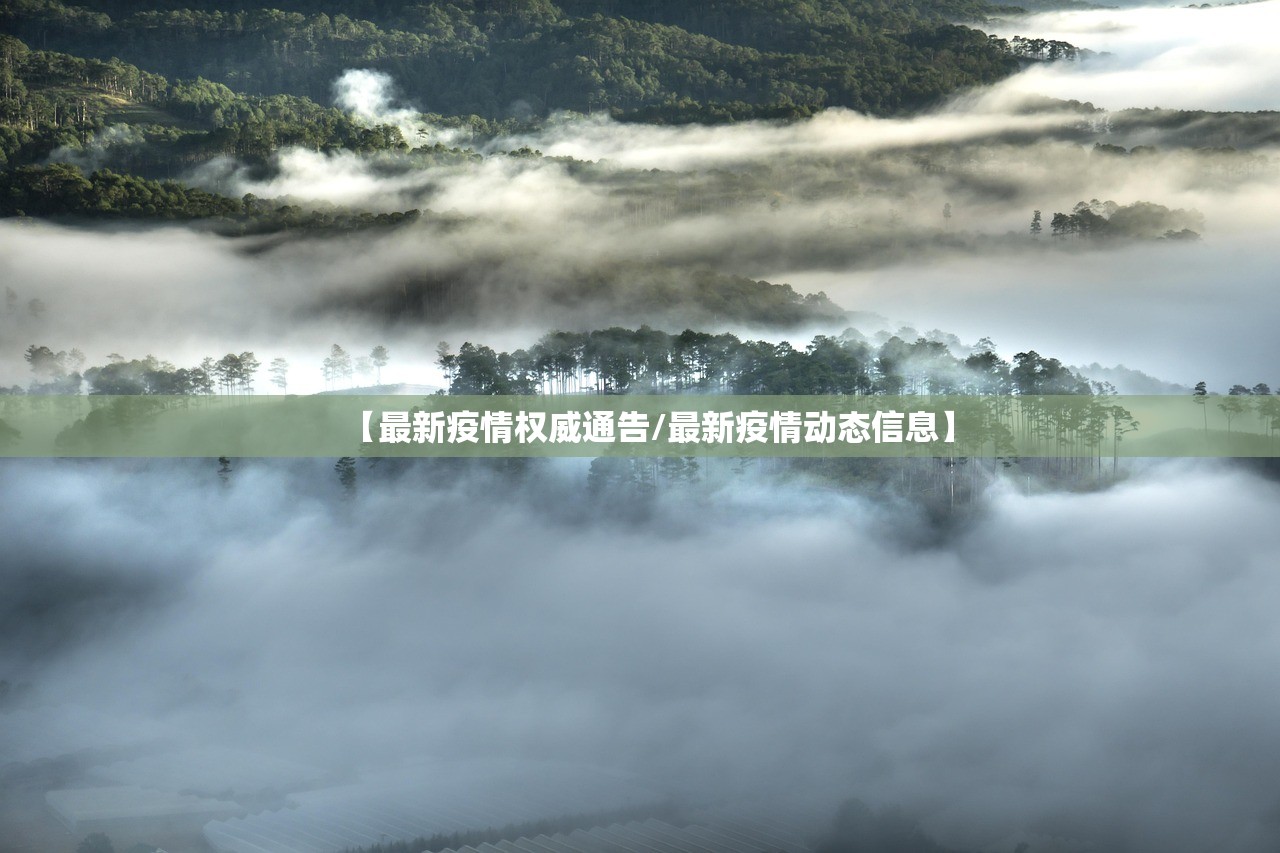 【最新疫情权威通告/最新疫情动态信息】 【最新疫情权威通告/最新疫情动态信息】