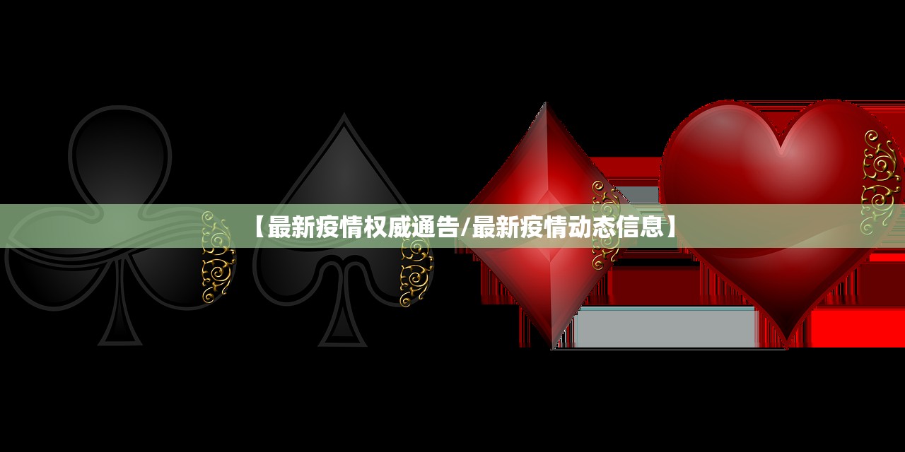 【最新疫情权威通告/最新疫情动态信息】 【最新疫情权威通告/最新疫情动态信息】