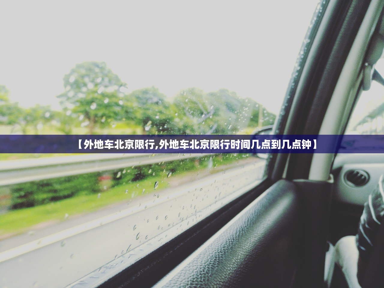 【外地车北京限行,外地车北京限行时间几点到几点钟】