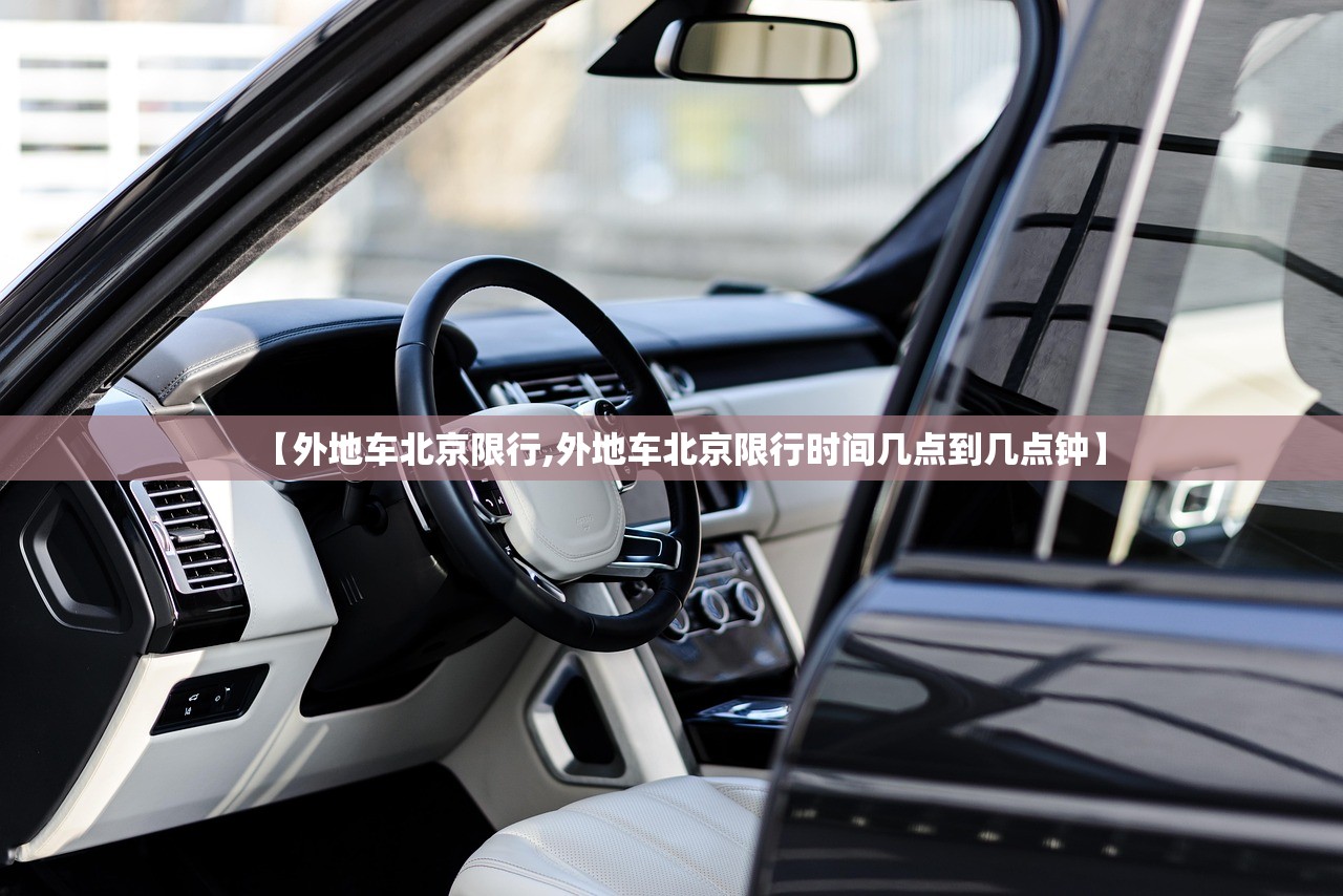 【外地车北京限行,外地车北京限行时间几点到几点钟】