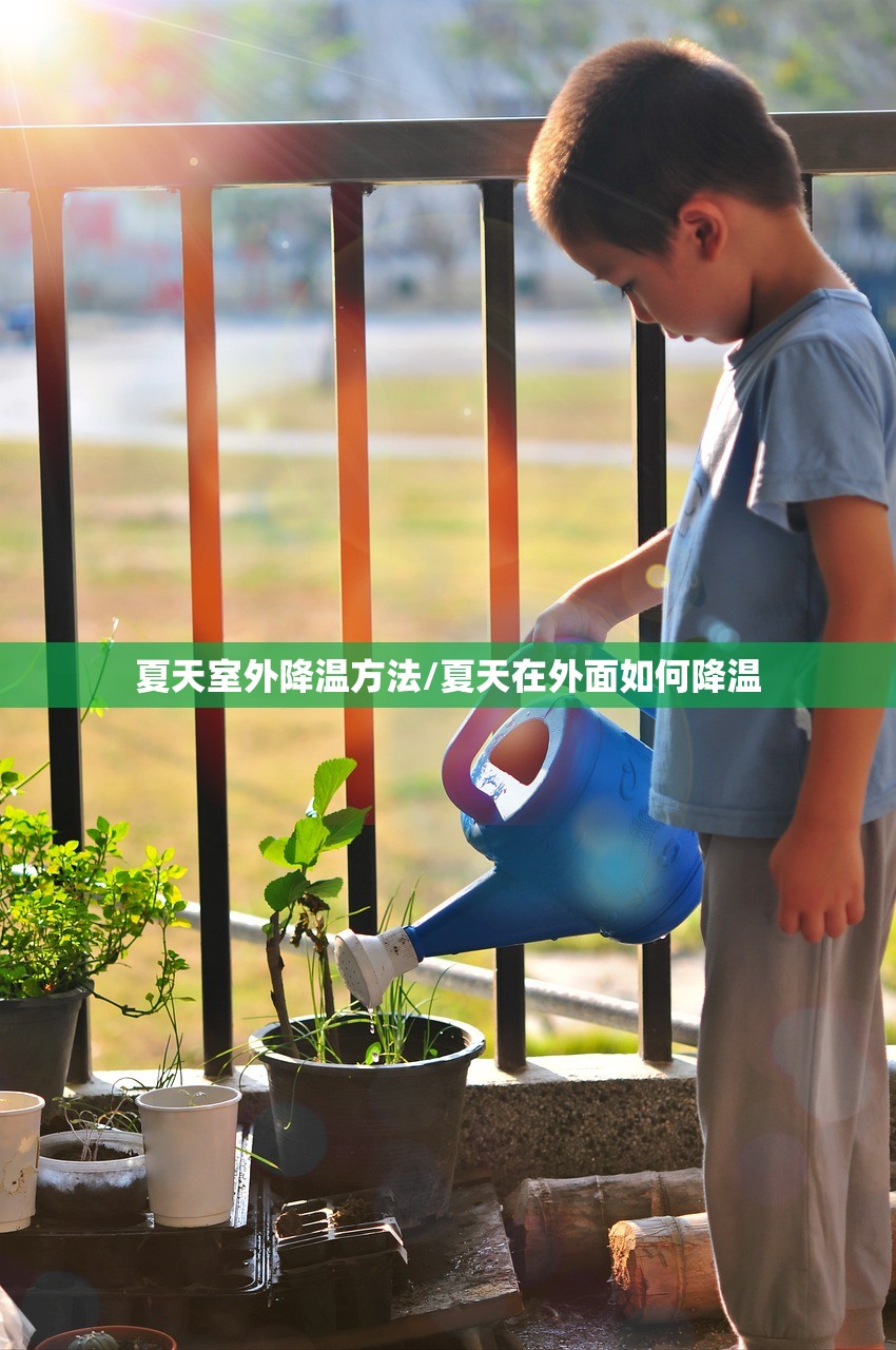 夏天室外降温方法/夏天在外面如何降温