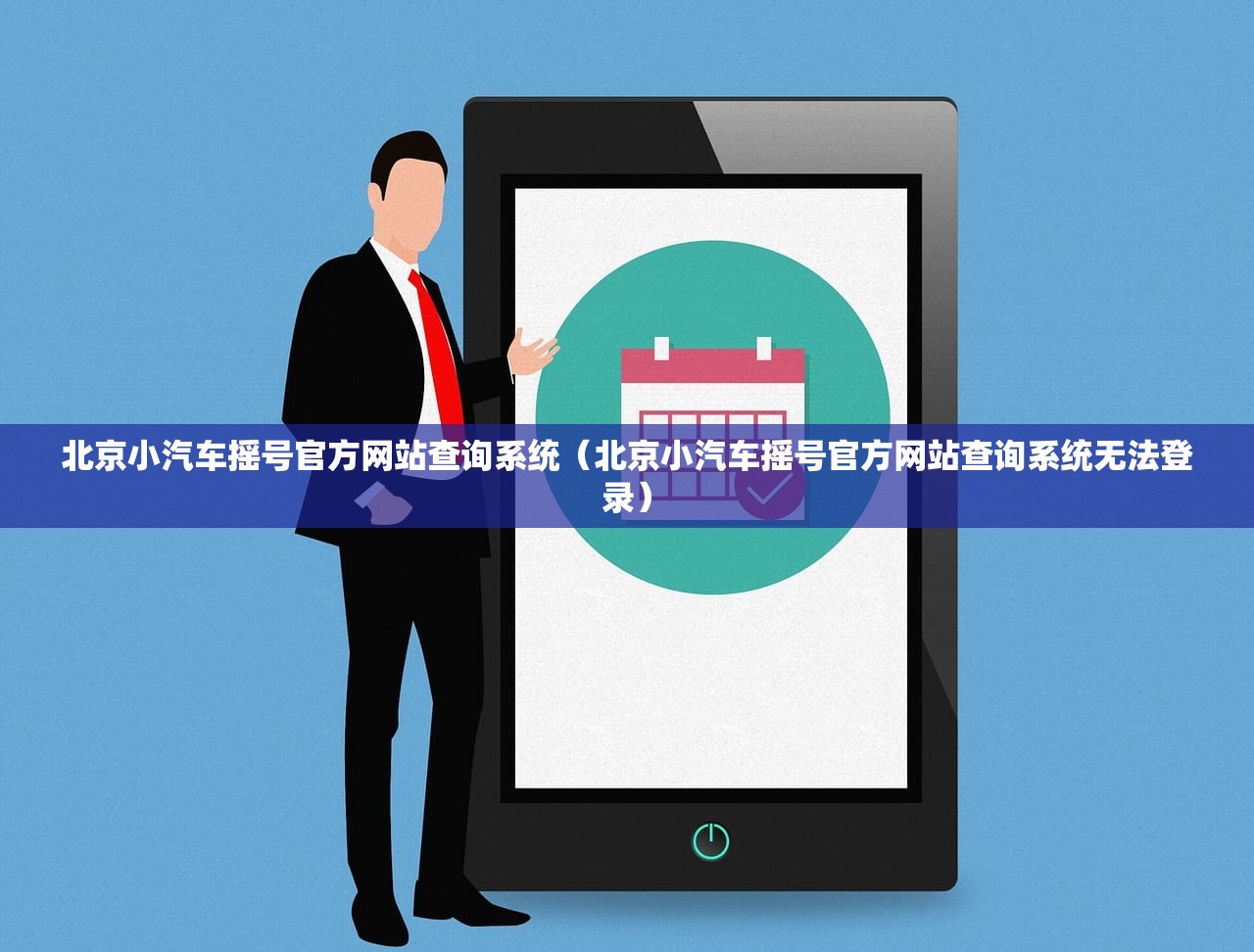 北京小汽车摇号官方网站查询系统(北京小汽车摇号官方网站查询系统无法登录) 北京小汽车摇号官方网站查询系统(北京小汽车摇号官方网站查询系统无法登录)