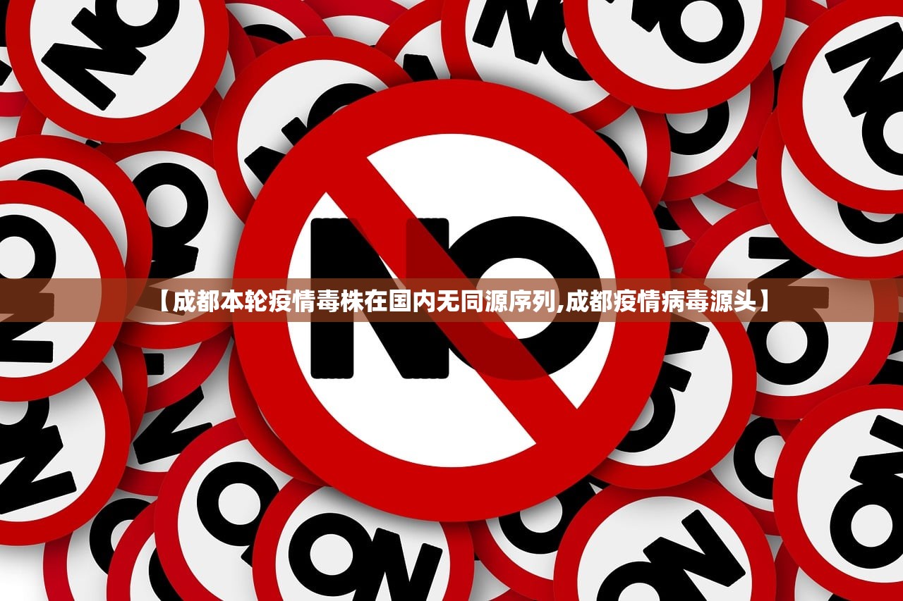 【成都本轮疫情毒株在国内无同源序列,成都疫情病毒源头】