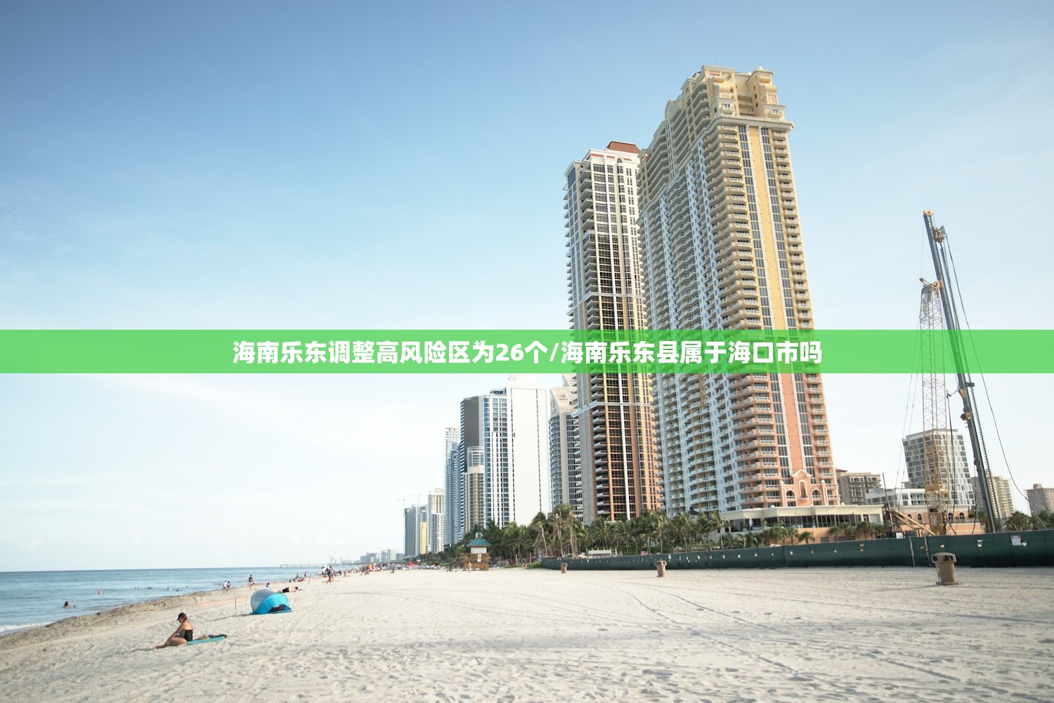 海南乐东调整高风险区为26个/海南乐东县属于海口市吗 海南乐东调整高风险区为26个/海南乐东县属于海口市吗